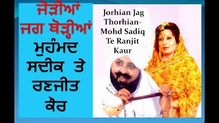 Mohd Sadiq & Ranjit Kaur (Jorhian Jag Thorian)  ਜੋੜੀਆਂ ਜਗ ਥੋੜ੍ਹੀਆਂ - ਮੋਹਮਦ ਸਦੀਕ ਤੇ ਰਣਜੀਤ  ਕੌਰ