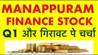 MANAPPURAM FINANCE SHARE | Investing | Stock Market | Manappuram Dividend | Manappuram Q1 Results |