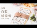 自製蜂蠟布，讓食材維持新鮮！超簡單三樣材料10分鐘完成 / Beeswax Wraps, Keep Food Fresh Longer!