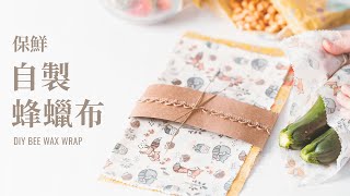 自製蜂蠟布，讓食材維持新鮮！超簡單三樣材料10分鐘完成 / Beeswax Wraps, Keep Food Fresh Longer!