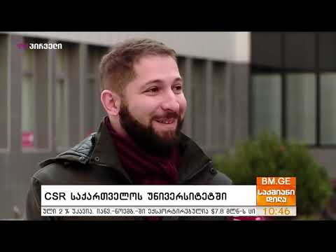 კორპორაციული სოციალური პასუხისმგებლობა საქართველოს უნივერსიტეტში