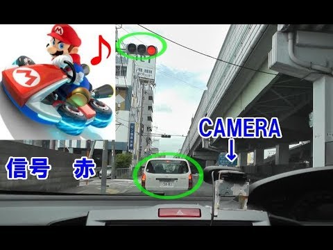 マリオカート ドライブレコーダー（運転ナビ） Mario Kart Drive assistance - YouTube