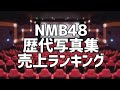 NMB48歴代写真集売上ランキング