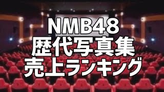 NMB48歴代写真集売上ランキング