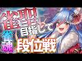 【初見さん歓迎】雀豪3 635pt~ まだまだ油断できない!段位戦頑張るぞい!! #麻雀 #雀魂 #mahjong #vtuber #jpvtuber