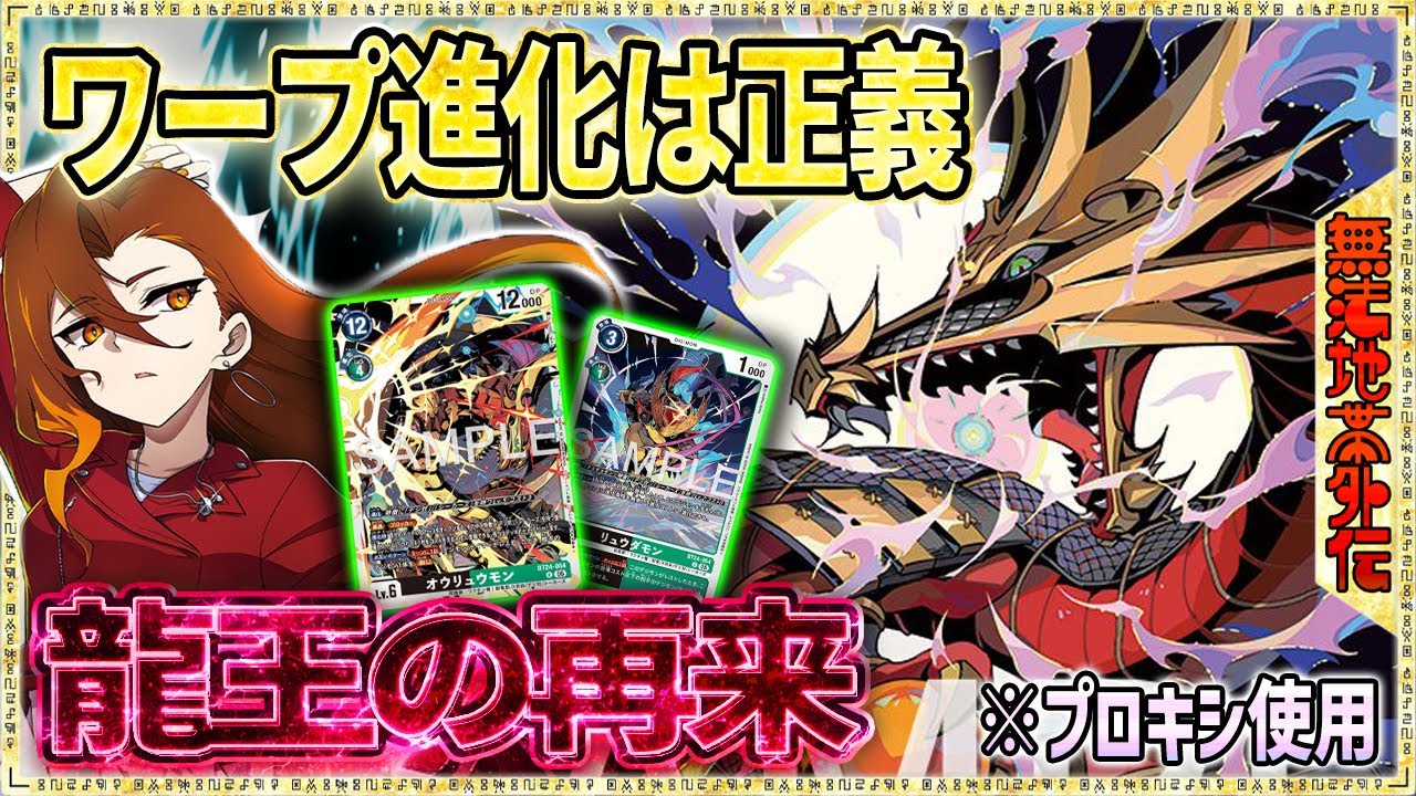 ワープ進化とコスト踏み倒しが弱いわけない！降臨と共に相手デジモンを吹き飛ばせ！『オウリュウモン』VS『ユピテルモン』【Digimon Card Game】【デジモンカードゲーム】【デジカ】