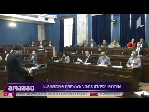 საკონსტიტუციო ცვლილებების განხილვა იურიდიულ კომიტეტზე