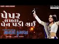 | પેપર  લખતા પેન પડી ગઈ ❤️| Singer mansi kumavat 🔥 Gujrati Song 