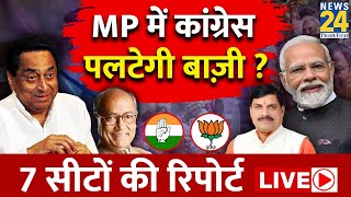 Lok Sabha Elections 2024 LIVE Updates: MP में Congress पलटेगी बाज़ी? 7 सीटों पर Voting LIVE | News24