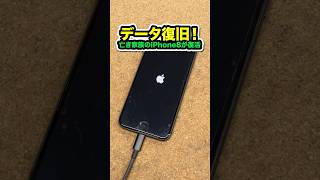 電源の入らない遺品iPhone8、データ復旧
