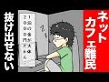 【地獄】ネットカフェ難民の現実を漫画にしてみた。