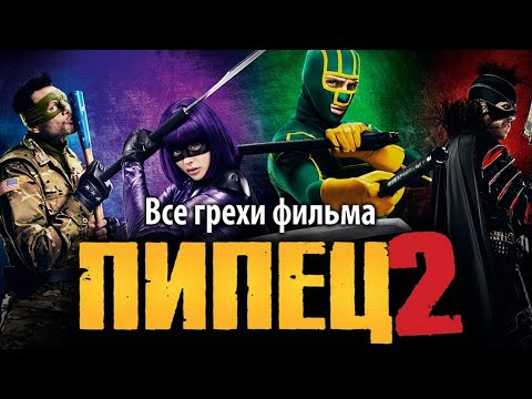 Видео: Все грехи фильма "Пипец 2"