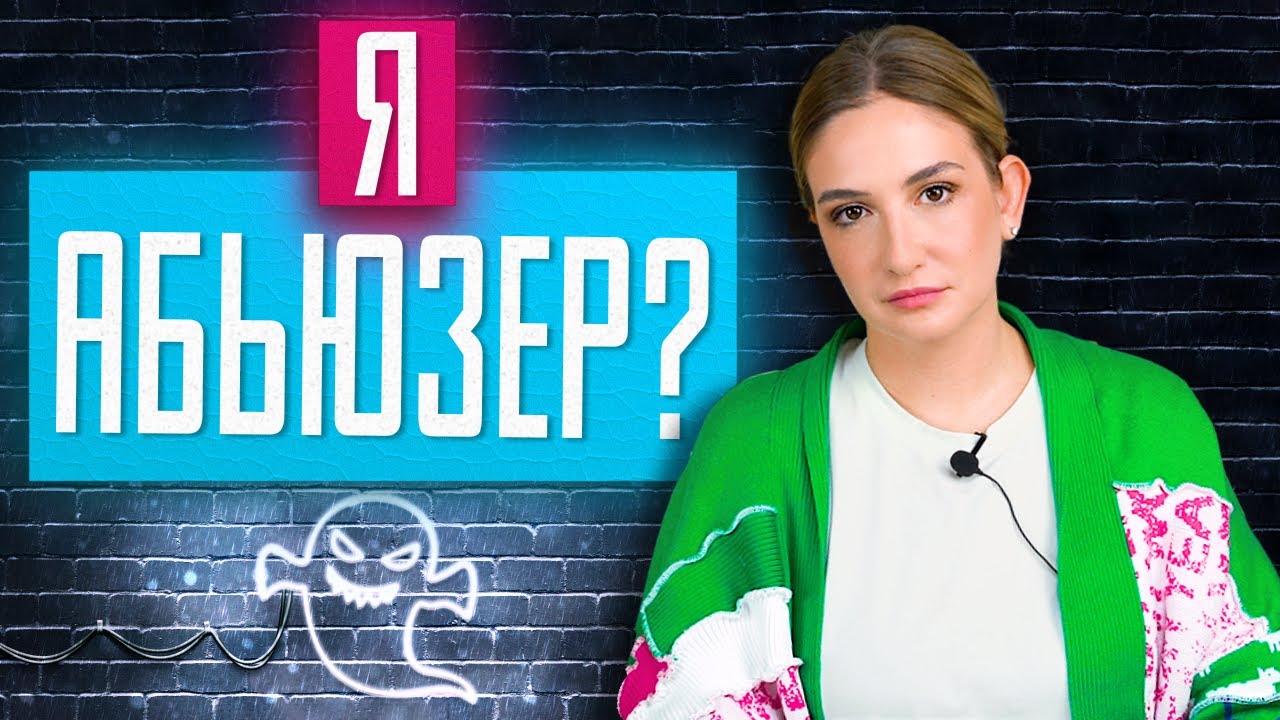 Кажется, я абьюзер. Что делать?