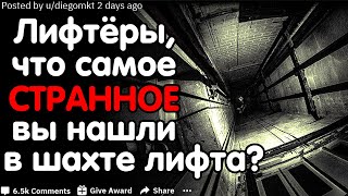 Лифтёры, Что Самое СТРАННОЕ Вы Находили В Шахте Лифта?