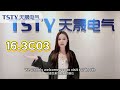 139th Canton Fair Invitation | Come See TSTY ELECTRIC in Guangzhou
