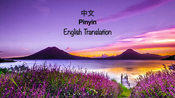 世间美好与你环环相扣 Beauty of the World Intertwined With You - Chinese, Pinyin & English Translation 歌词英文翻译 - DayDayNews