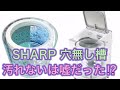 【衝撃映像】SHARPの穴無し洗濯槽が汚れ難いというのは実際どうなの⁉️