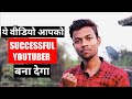 How to Grow Youtube Channel | Successful Youtuber kaise bane | Motivational