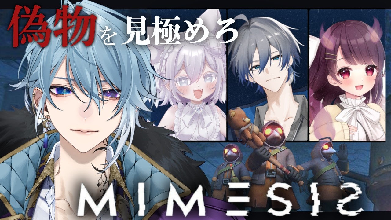 【MIMESIS】俺の声が盗まれた…？本物はどっち？絶叫ホラーゲームコラボ【ミメシス / VTuber】