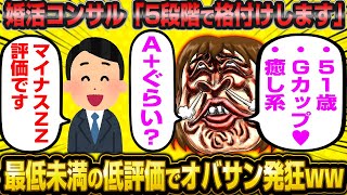 最低最悪の格付けをされて婚活女子大発狂wwwww