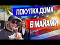 КУПИЛ ДОМ В МАЙАМИ? /  Недвижимость в США