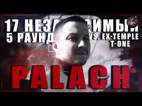 palach - В неожиданном ракурсе [5 раунд 17 независимый баттл] // 17ib 5 round