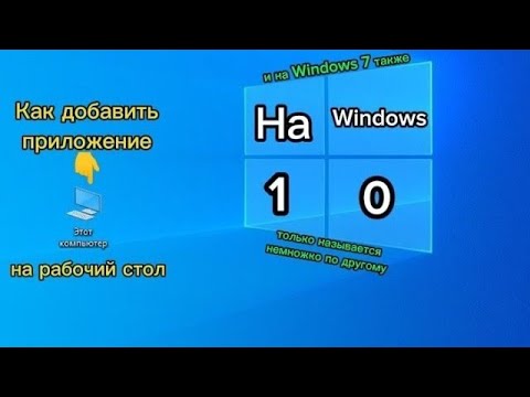 Как добавить приложение "Этот компьютер" на рабочий стол на Windows 10 ...