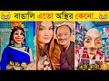    part 16  comedy  funny fact  funny tiktok  osthir bangali  bangla funny