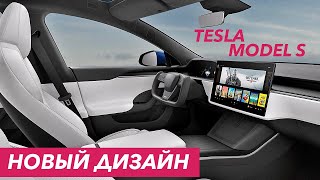 Tesla показали обновленную Model S | Наконец-то новый интерьер