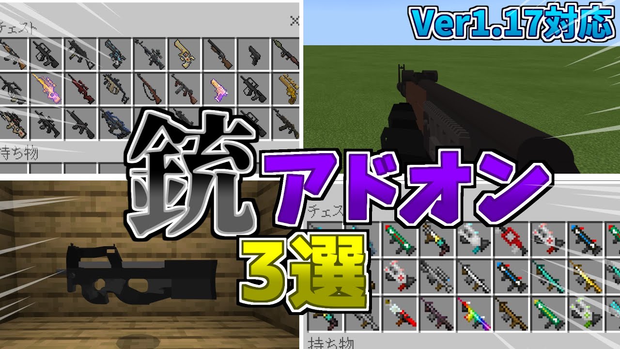 マイクラ統合版 Be 21年オススメの銃アドオン3選 アドオン ゆっくり実況 Youtube