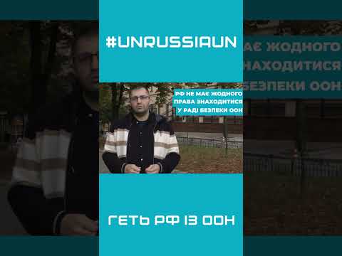 Нелогічно, несправедливо, злочинно країні-терористу бути в ООН Давід Сакварелідзе #short #unrussiaun