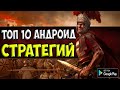 ТОП 10 СТРАТЕГИИ НА ТВОЙ ANDROID & IOS +ССЫЛКА НА СКАЧИВАНИЕ