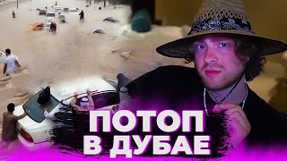 ЕГОР КРИД О СОБЫТИЯХ В ДУБАЕ