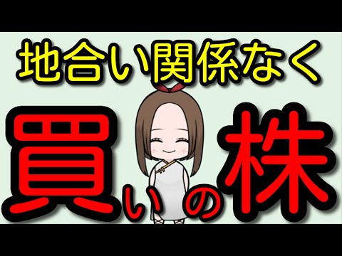 地合いに対するポジティブ要素と相場環境関係なしに買える株