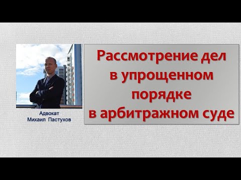 Иж Адвокат Пастухов. Рассмотрение дел в упрощенном порядке в арбитражном суде