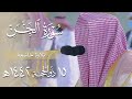 أداء خاشع لـ سورة الجن كاملة للشيخ د عبدالله الجهني فجر 15 ذو الحجة 1442هـ