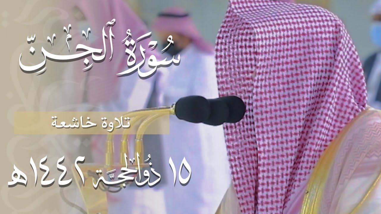أداء خاشع لـ سورة الجن كاملة للشيخ د. عبدالله الجهني | فجر 15 ذو الحجة 1442هـ.
