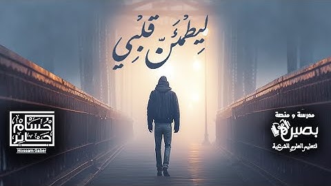 012 ليطمئن قلبي - جمع القرآن الكريم (4 / 4) - جمع القرآن في عهد عثمان بن عفان - حسام جابر