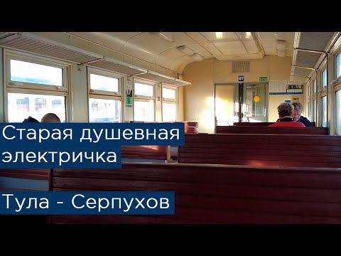 Старая душевная электричка: Тула - Серпухов