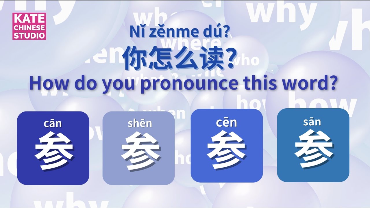 【Learning Chinese】How to pronounce this word 参 (cān)? Must Learn