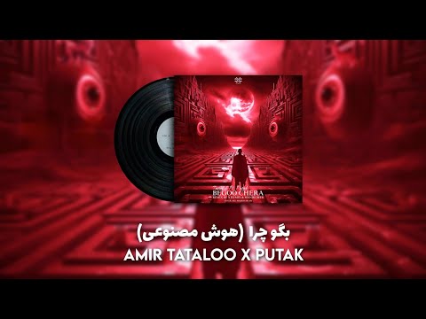 Begoo Chera Tataloo X Putak بگو چرا تتلو و پوتک هوش مصنوعی Manikower