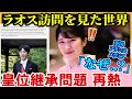 #敬宮さま ラオス訪問を見た世界が「なぜ?」再熱!『なぜ愛子さまは天皇になれないのか』【変わらない日本】
