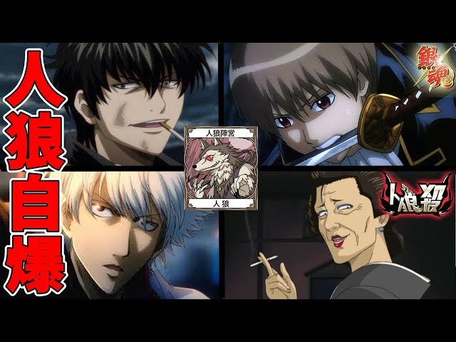 Werewolf Killer Analysis] Gintama Collaboration! A Village That