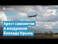 Арест самолетов и воздушная блокада Крыма | Крымский вечер