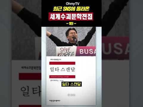 최근 SNS에 올라온 세계수괴문학전집 - 1탄 #shorts