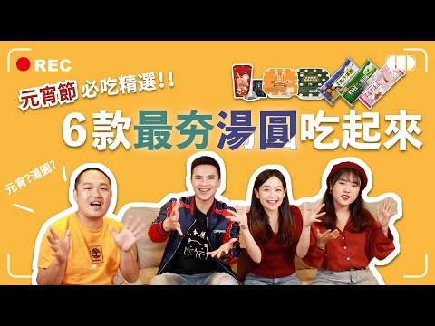 話啦啦｜元宵必吃精選！6款最夯湯圓春季進補，你沒想過的手搖飲品店聯名湯圓🧋～冬至沒吃到的新的一年元宵節別錯過！