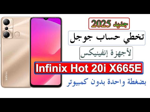 تخطي حساب جوجل   20 665     20 665 بضغطة واحدة انفنكس