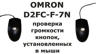 Проверка громкости кнопок OMRON D2FC-F-7N установленных в мыши