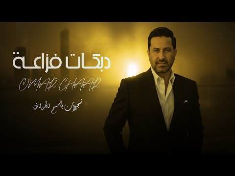 عمر الشعار - دبكات يابيضـة & فـزاعــه جينـا - رديات 2026