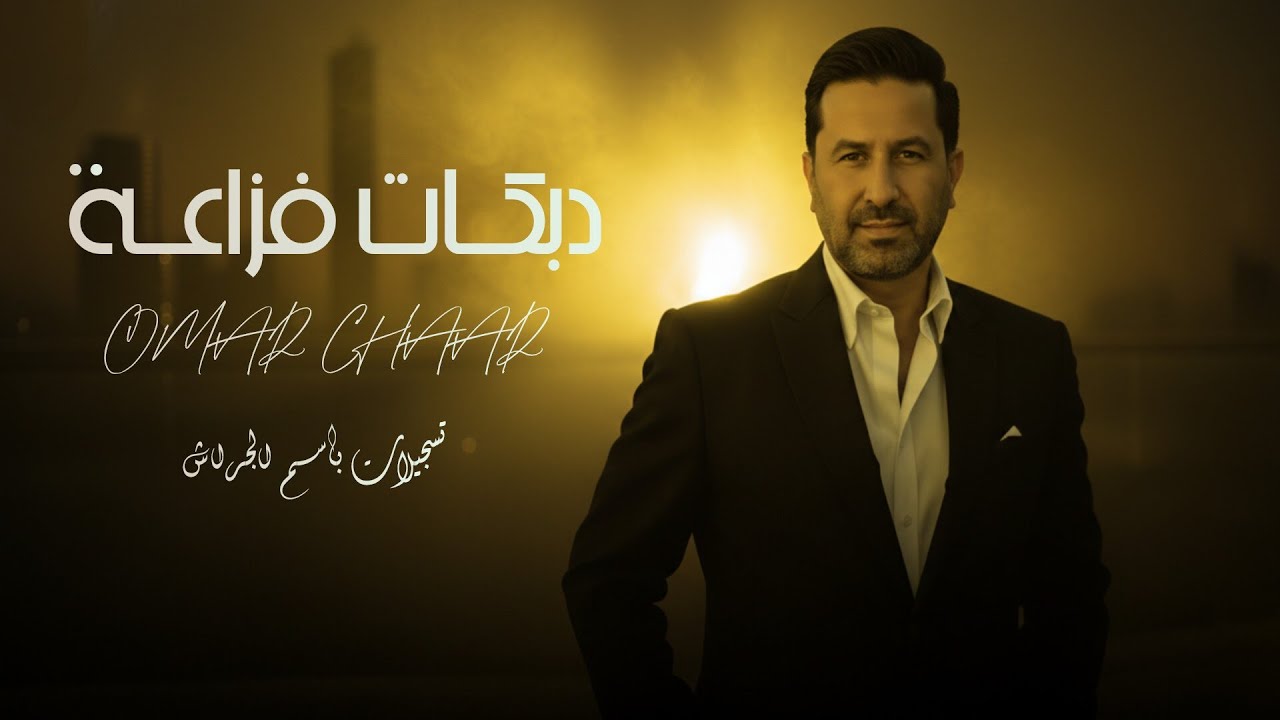 عمر الشعار - دبكات يابيضـة & فـزاعــه جينـا - رديات 2026